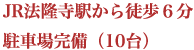 JR法隆寺駅から徒歩６分 駐車場完備（10台）