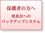 保護者の方へ