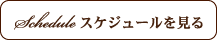 スケジュールを見る