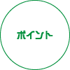 ポイント