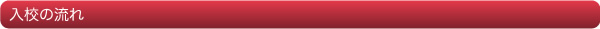 入校の流れ