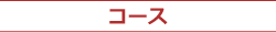 コース