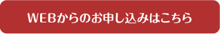 WEBからのお申込みはこちら