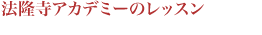 法隆寺アカデミーのレッスン