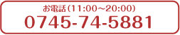 お電話 TEL 0745-74-5881