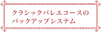 クラシックバレエコースのバックアップシステム