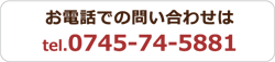 お電話での問い合わせは TEL 0745-74-5881