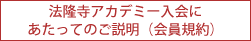 法隆寺アカデミー 会員規約