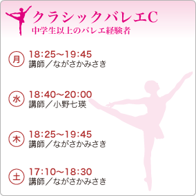 クラシックバレエC