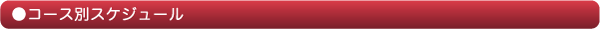コース別スケジュール