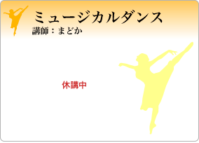 ミュージカルダンス