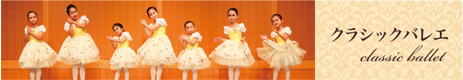 クラシックバレエ｜法隆寺アカデミー