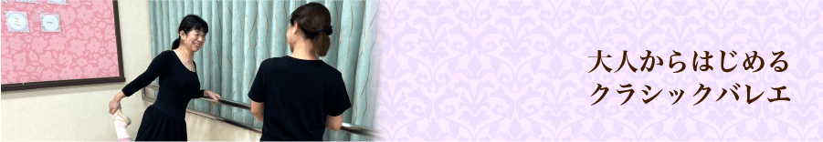 大人から始めるクラシックバレエ｜法隆寺アカデミー